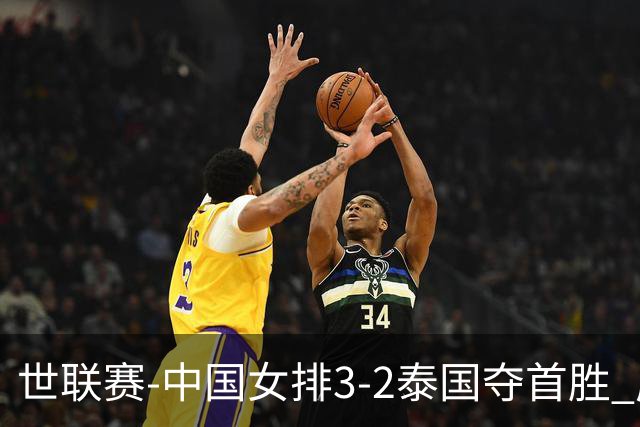 世联赛-中国女排3-2泰国夺首胜 庄宇珊狂轰21分冠全场